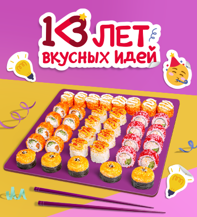 Суши Wok отмечает День рождения! ✨