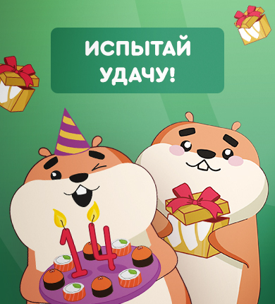 День рождения у Суши Wok!