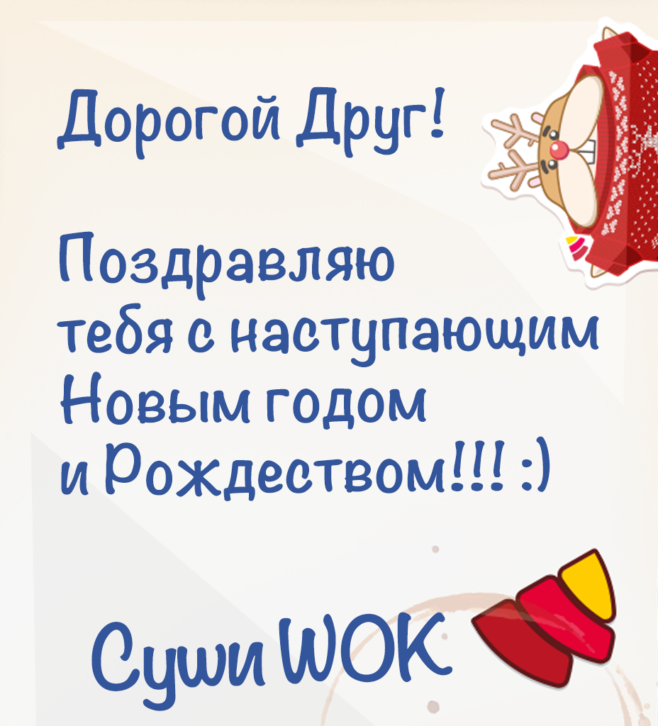 Суши Wok – теперь 700! 