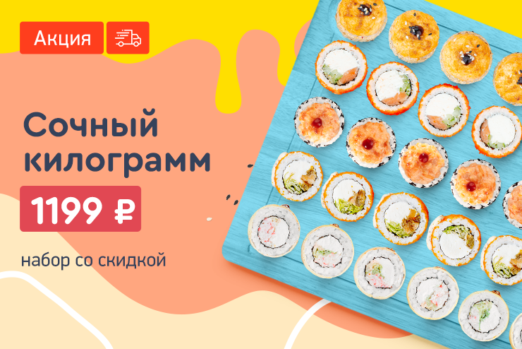 Сочный килограмм за 1199 рублей!