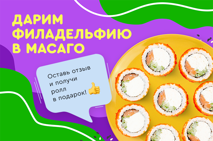 Ролл за отзыв!