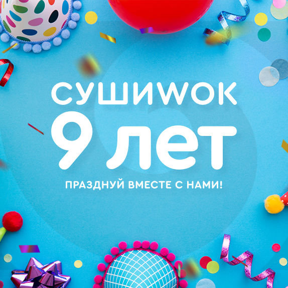 Суши Wok – теперь 700! 