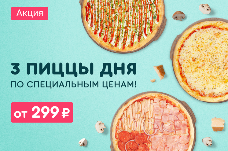 Каждый день — три новые пиццы со скидкой!