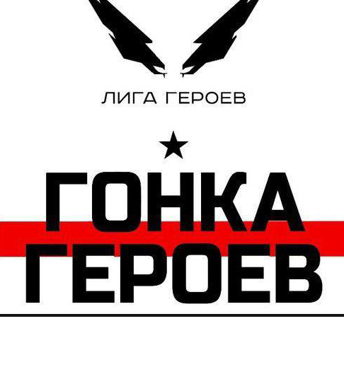 Гонка героев