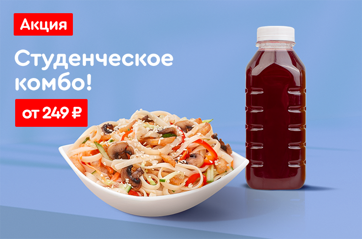 Студенческое комбо!