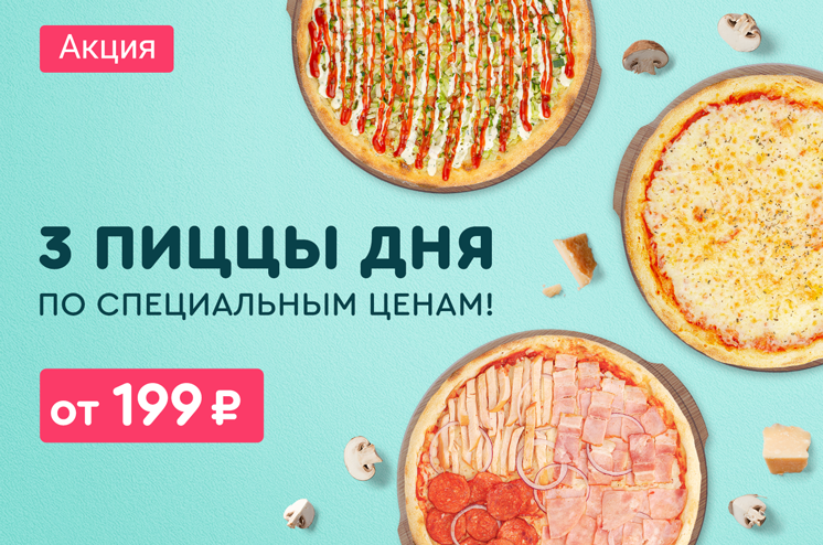 Каждый день — три новые пиццы со скидкой!