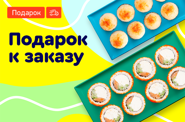 Подарок к заказу!