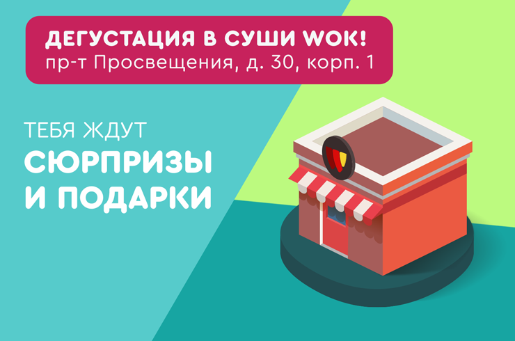 Дегустация от Суши Wok в Санкт-Петербурге!