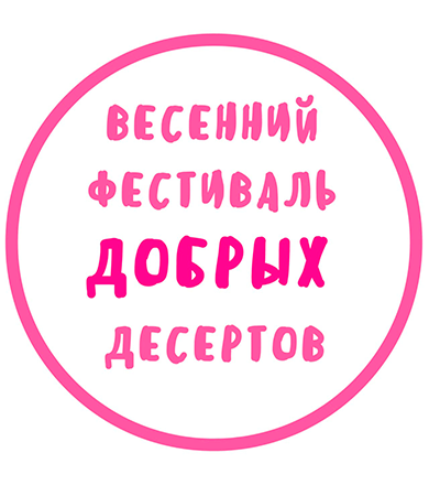 Суши Wok на весеннем благотворительном фестивале добрых десертов