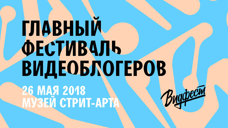 ВидФест